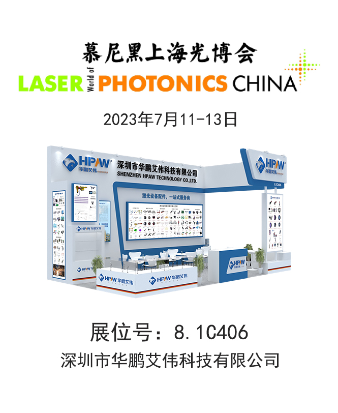 2023年7月11-13日慕尼黑上海光博會(huì)華鵬艾偉展會(huì)號(hào):8.1C406