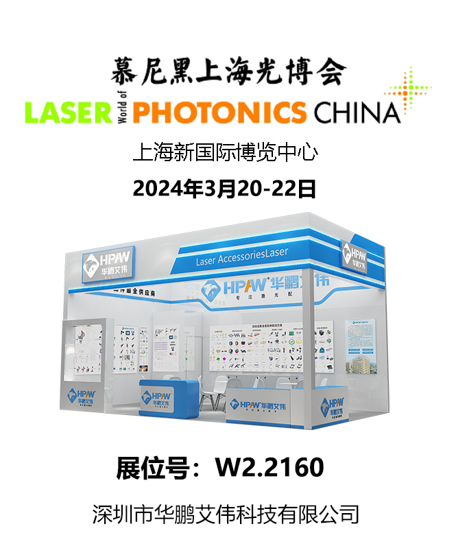 2024年3月20-22日慕尼黑上海光博會(huì)華鵬艾偉展會(huì)號(hào):W2.2160