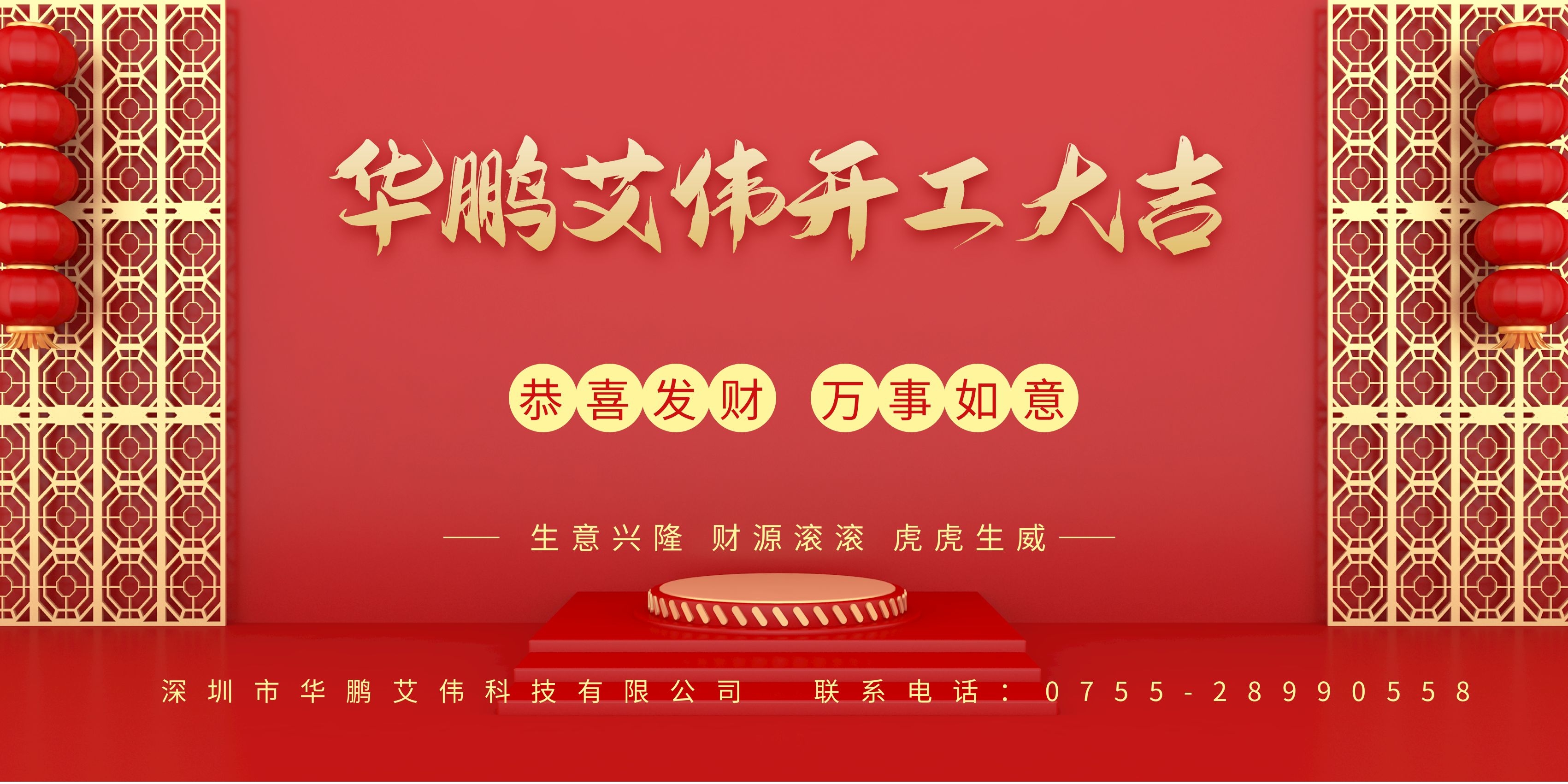 華鵬艾偉2022新年開工大吉，虎運亨通！
