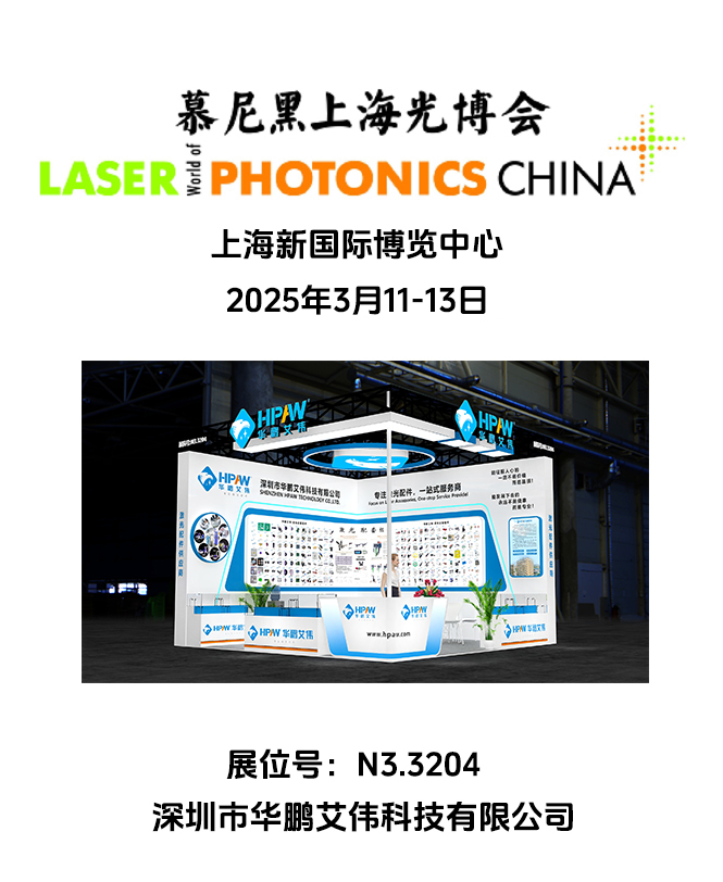 2025年3月11-13日慕尼黑上海光博會(huì)華鵬艾偉展會(huì)號(hào):N3.3204